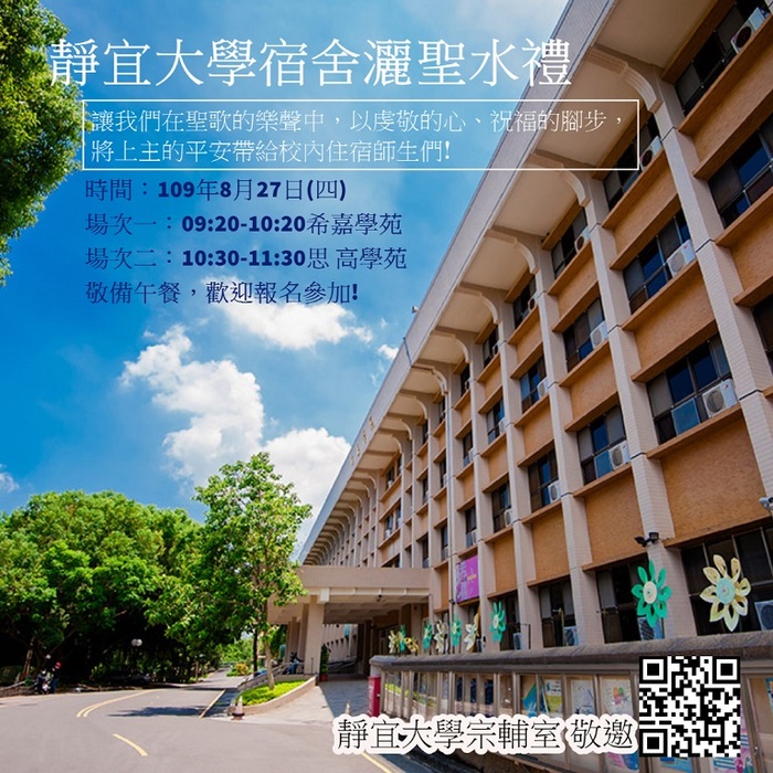 【宗輔室】109年度靜宜大學宿舍灑聖水禮圖片