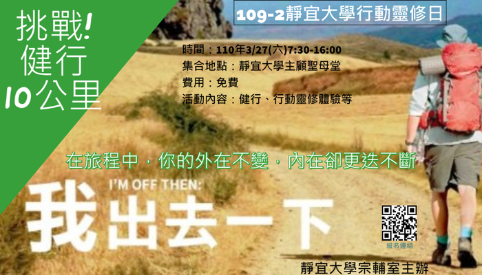 【宗輔室】我出去一下~靜宜大學行動靈修日圖片