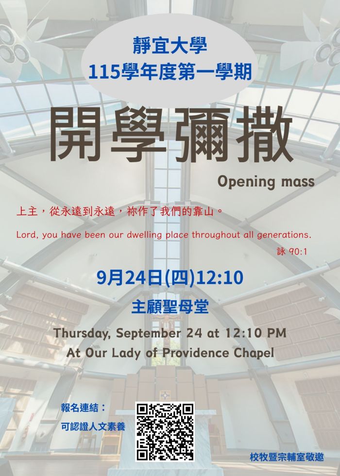1151開學彌撒